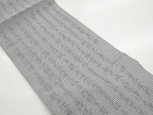 作家物　絽縞に文字模様織り出し法事用名古屋帯